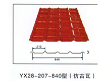 YX28-207-840型（仿古瓦）